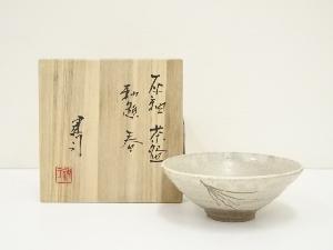 山城建司造　灰釉勅題春茶碗（共箱）